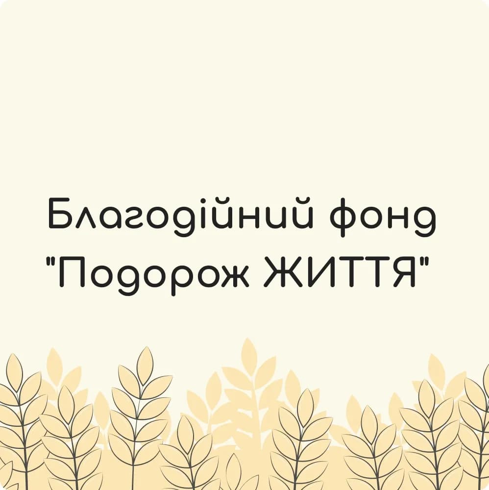 Зображення назви благодійного фонду