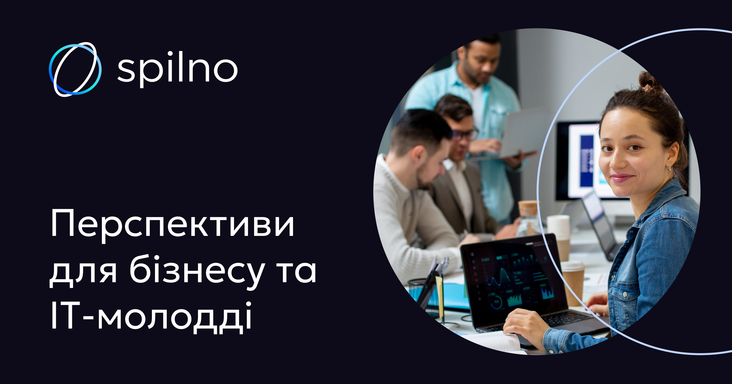 Spilno – розробка сучасних сайтів для вашого бізнесу безкоштовно